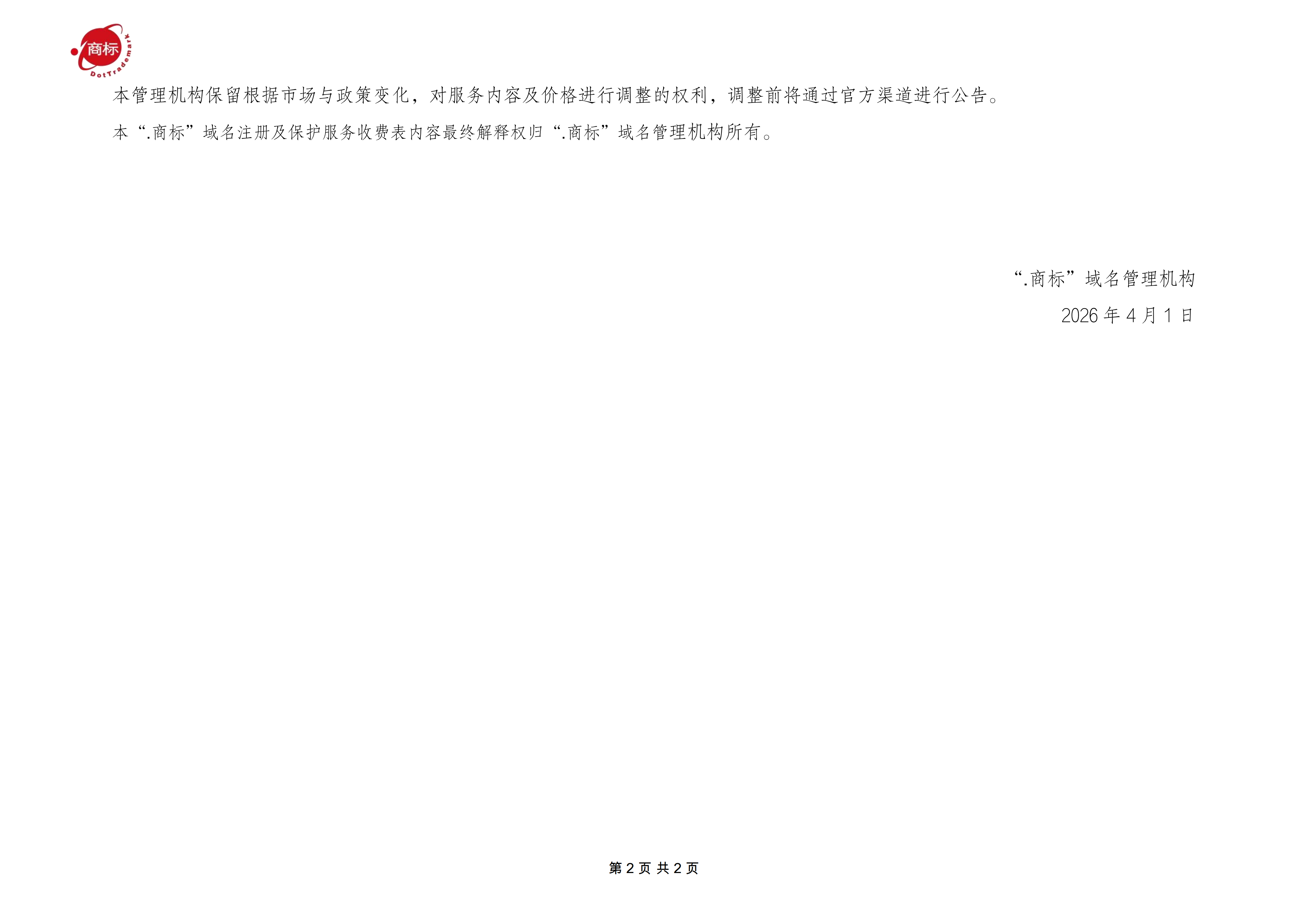 2026_“.商标”域名注册及保护服务收费表_3.30_02.png
